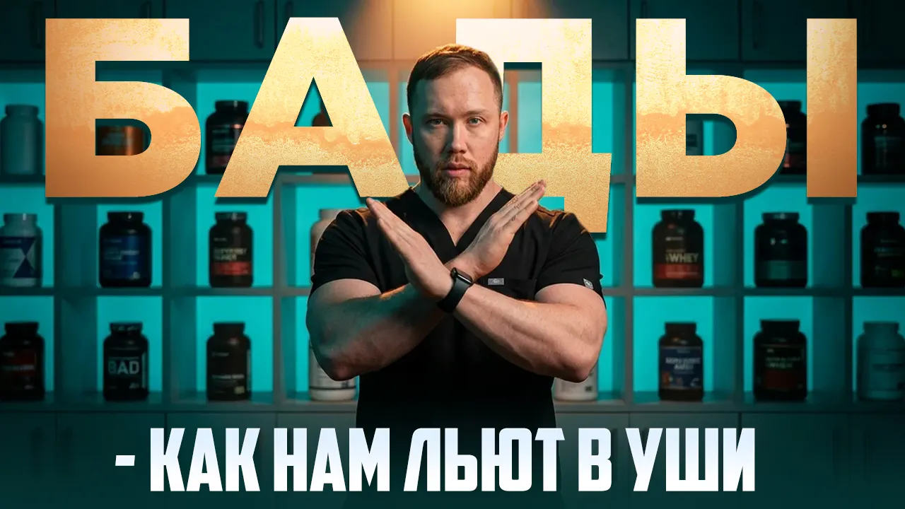 Обложка выпуска «БАДЫ: как нам льют в уши»